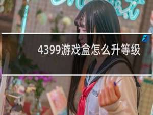 4399游戏盒怎么升等级