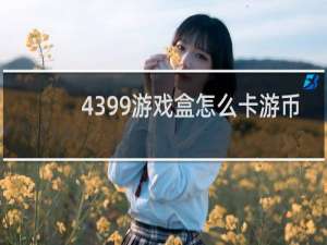 4399游戏盒怎么卡游币