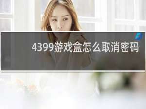 4399游戏盒怎么取消密码