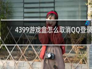 4399游戏盒怎么取消QQ登录