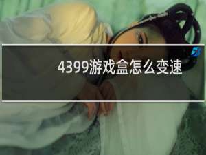 4399游戏盒怎么变速