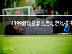 4399游戏盒怎么启动游戏模式