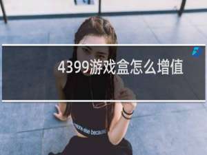 4399游戏盒怎么增值