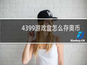4399游戏盒怎么存奥币