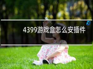 4399游戏盒怎么安插件