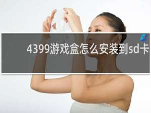 4399游戏盒怎么安装到sd卡