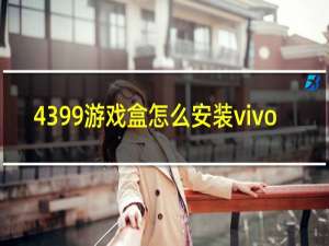 4399游戏盒怎么安装vivo