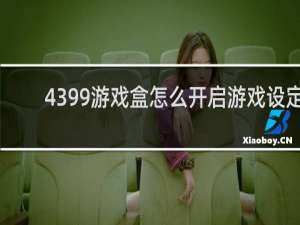 4399游戏盒怎么开启游戏设定