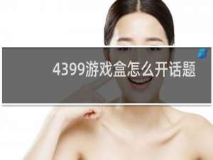 4399游戏盒怎么开话题