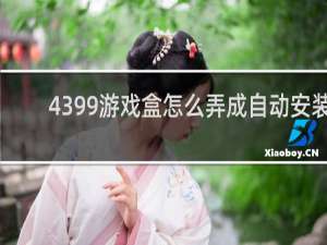 4399游戏盒怎么弄成自动安装