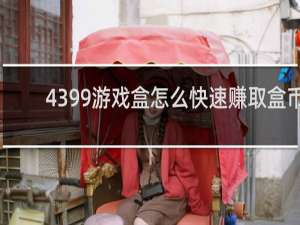 4399游戏盒怎么快速赚取盒币