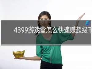 4399游戏盒怎么快速赚超级币