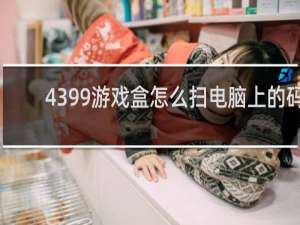 4399游戏盒怎么扫电脑上的码
