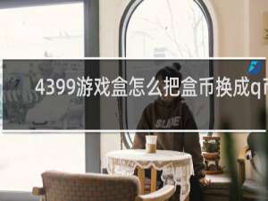 4399游戏盒怎么把盒币换成q币