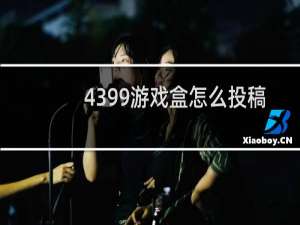 4399游戏盒怎么投稿