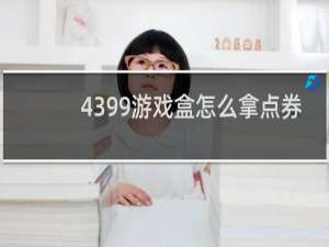 4399游戏盒怎么拿点券