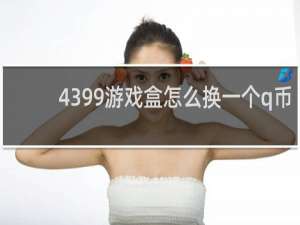 4399游戏盒怎么换一个q币