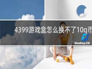 4399游戏盒怎么换不了10q币