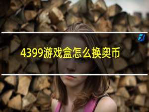 4399游戏盒怎么换奥币