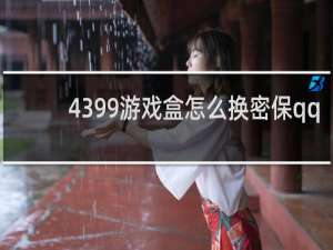 4399游戏盒怎么换密保qq