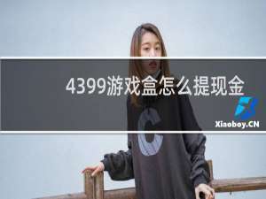 4399游戏盒怎么提现金