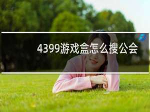 4399游戏盒怎么搜公会
