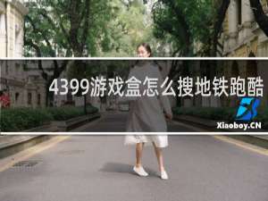 4399游戏盒怎么搜地铁跑酷