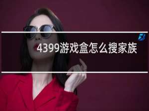 4399游戏盒怎么搜家族