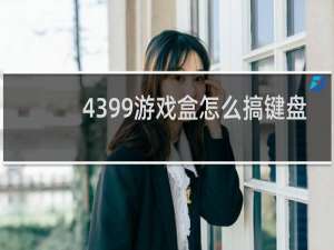 4399游戏盒怎么搞键盘