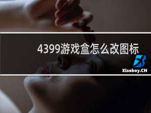 4399游戏盒怎么改图标