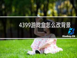 4399游戏盒怎么改背景