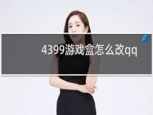 4399游戏盒怎么改qq