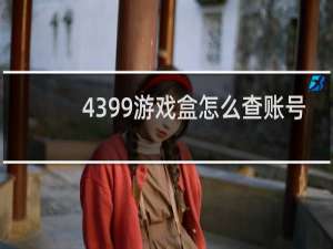 4399游戏盒怎么查账号