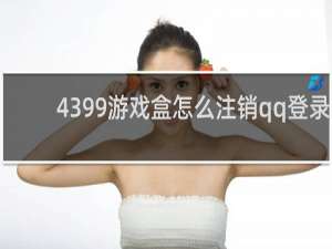 4399游戏盒怎么注销qq登录