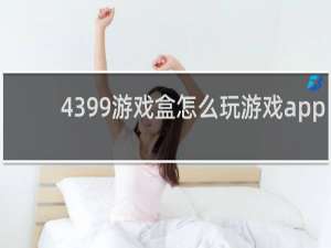 4399游戏盒怎么玩游戏app