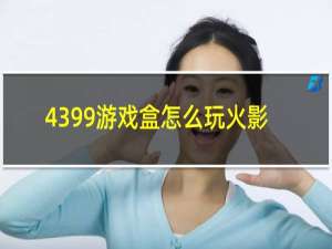 4399游戏盒怎么玩火影