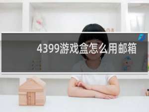 4399游戏盒怎么用邮箱