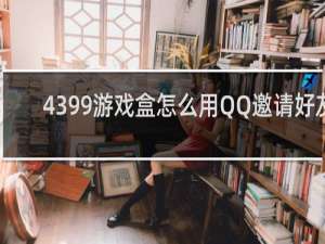 4399游戏盒怎么用QQ邀请好友