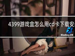 4399游戏盒怎么用cd卡下载安装