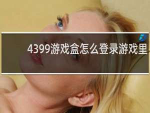 4399游戏盒怎么登录游戏里