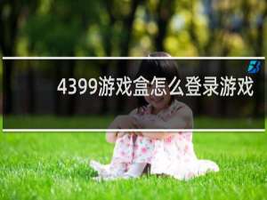 4399游戏盒怎么登录游戏