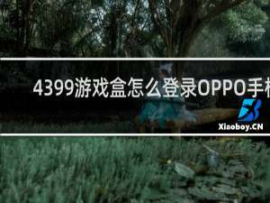 4399游戏盒怎么登录OPPO手机