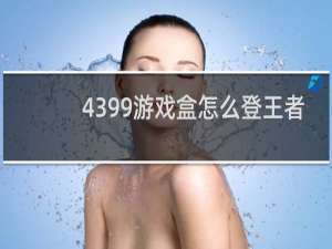 4399游戏盒怎么登王者