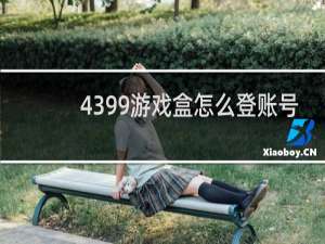 4399游戏盒怎么登账号