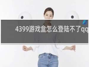 4399游戏盒怎么登陆不了qq