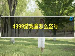 4399游戏盒怎么盗号