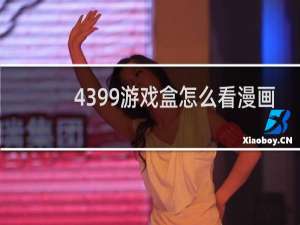 4399游戏盒怎么看漫画