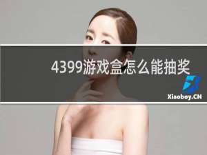 4399游戏盒怎么能抽奖