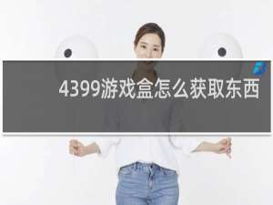 4399游戏盒怎么获取东西