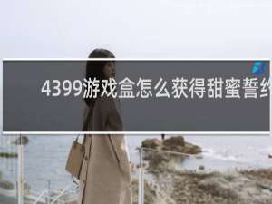 4399游戏盒怎么获得甜蜜誓约